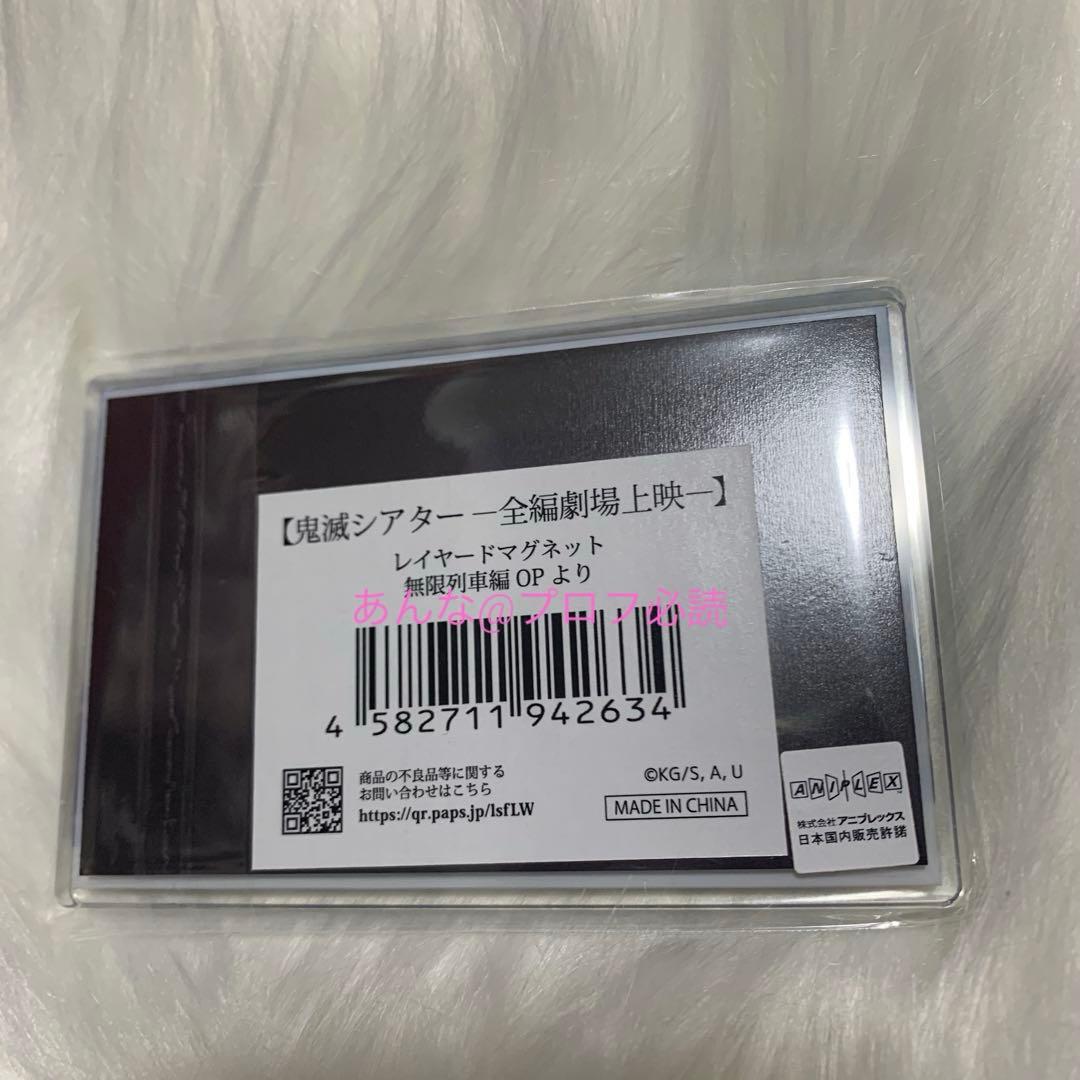鬼滅の刃 鬼滅シアター レイヤードマグネット 無限列車編OP 笑い合う柱