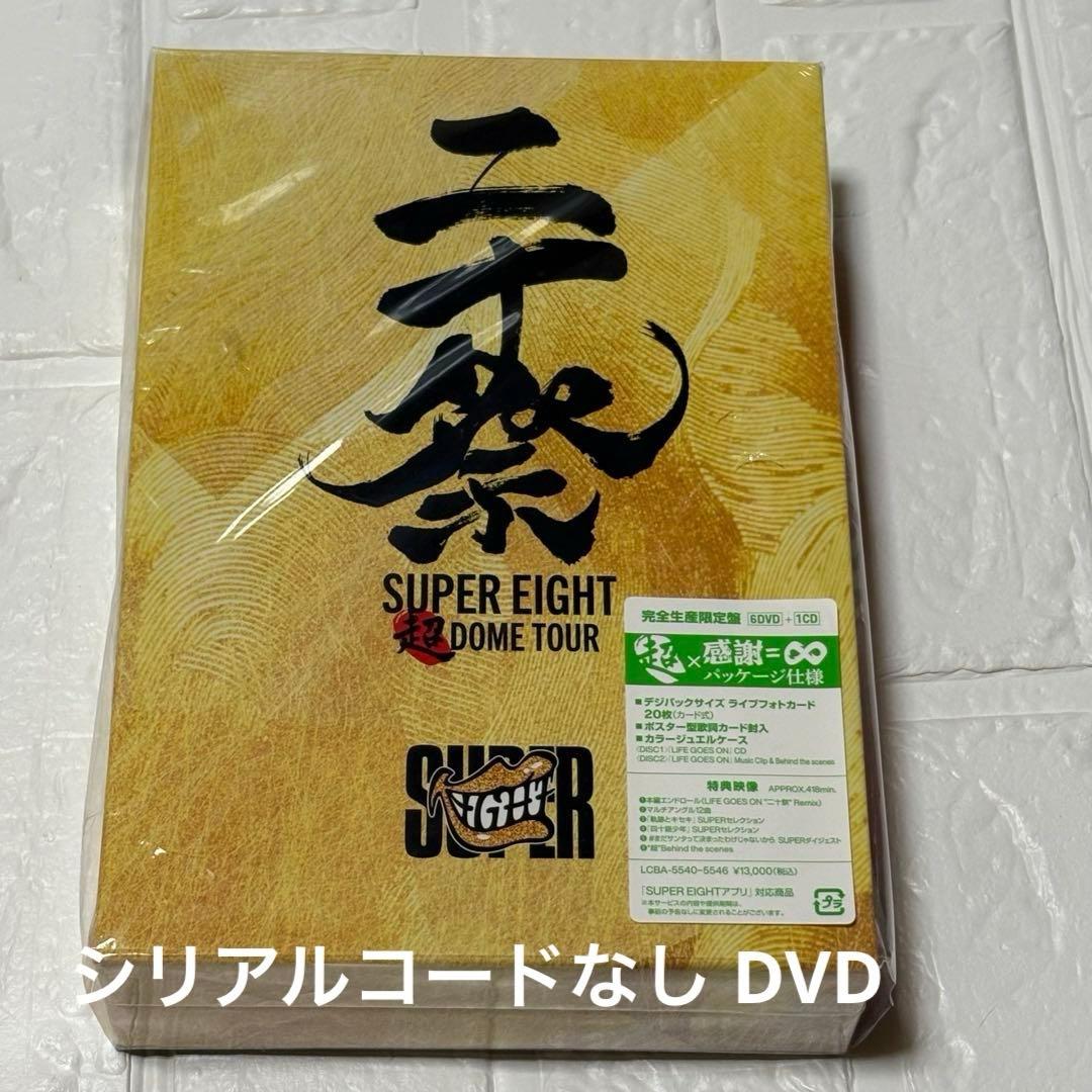 SUPER EIGHT 超DOME TOUR 完全生産限定盤 DVD 【未使用】 Amazon.co.jp: 超DOME TOUR 二十祭 (DVD) (完全生産限定盤