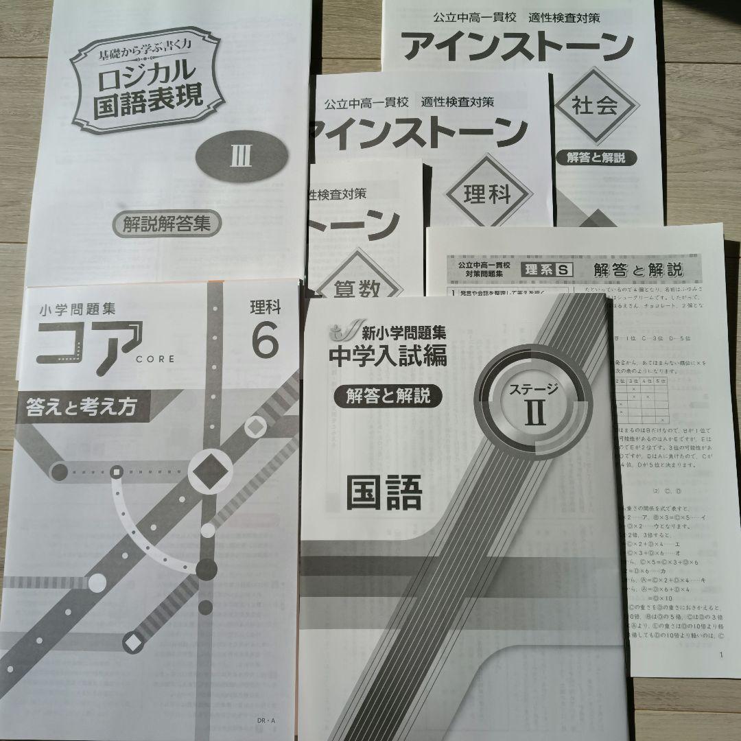 公立中高一貫校適性検査対策問題集（アインストーンなど計8冊セット