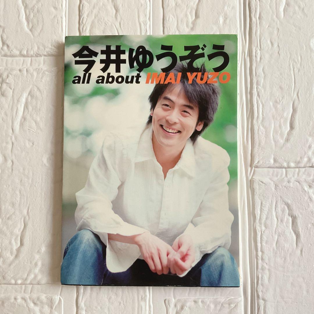 今井ゆうぞう all about lMAI YUZO』 ゆうぞうお兄さん - メルカリ