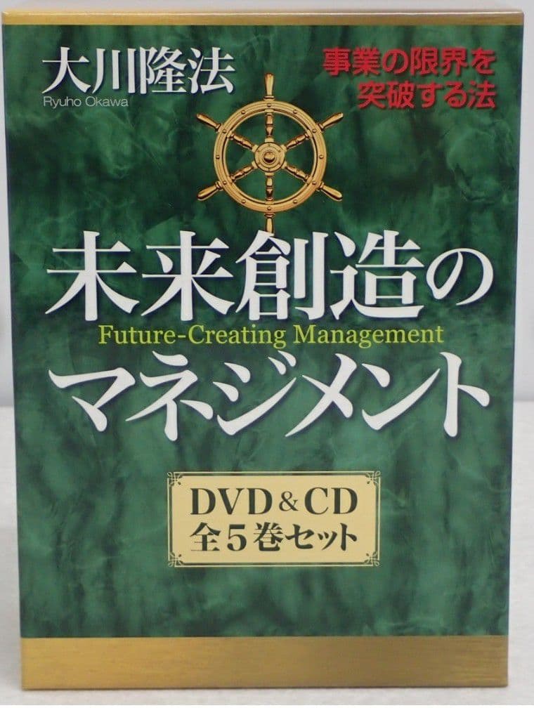 【啓介】未来創造のマネジメント DVD&CDセット　幸福の科学　大川隆法 未来創造のマネジメント / 幸福の科学出版公式サイト