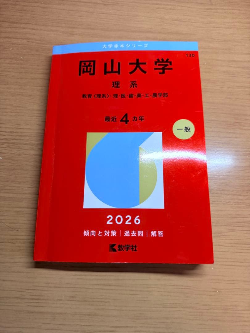 2026・書込なし】岡山大学 理系 赤本 過去問 - メルカリ
