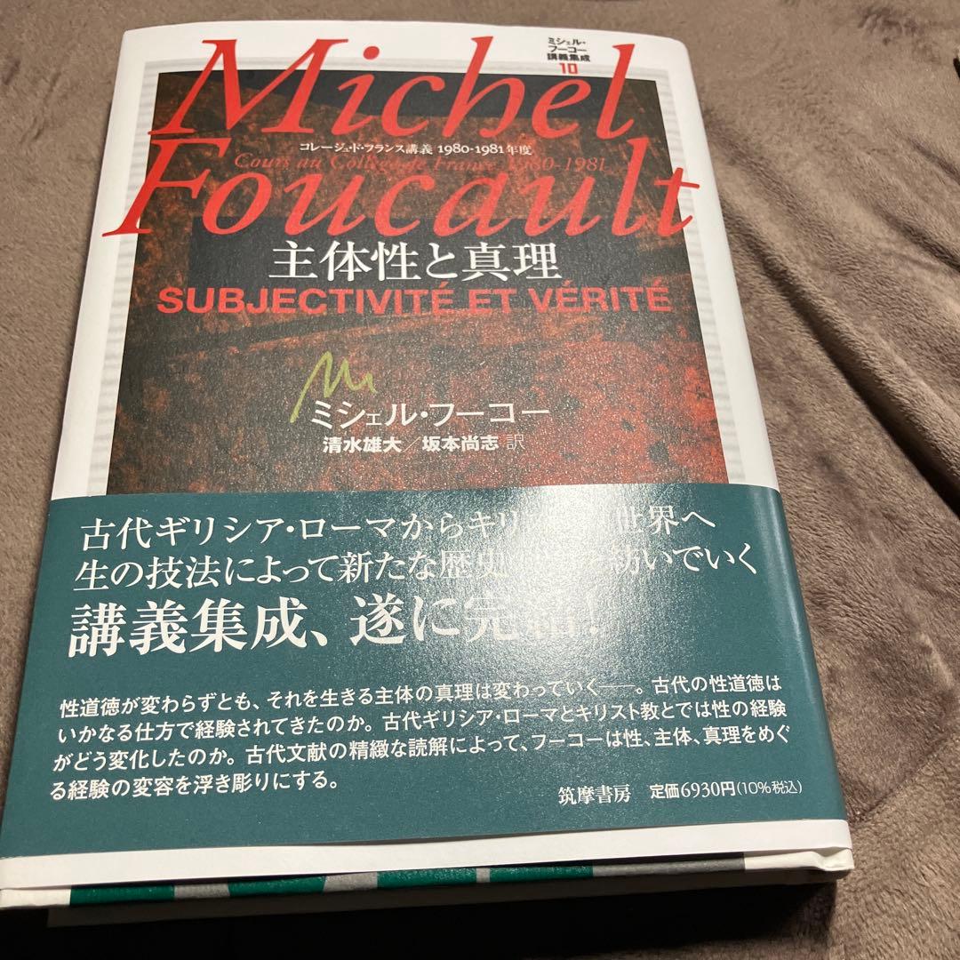 【週末値引き】ミシェル・フーコー講義集成10 主体性と真理