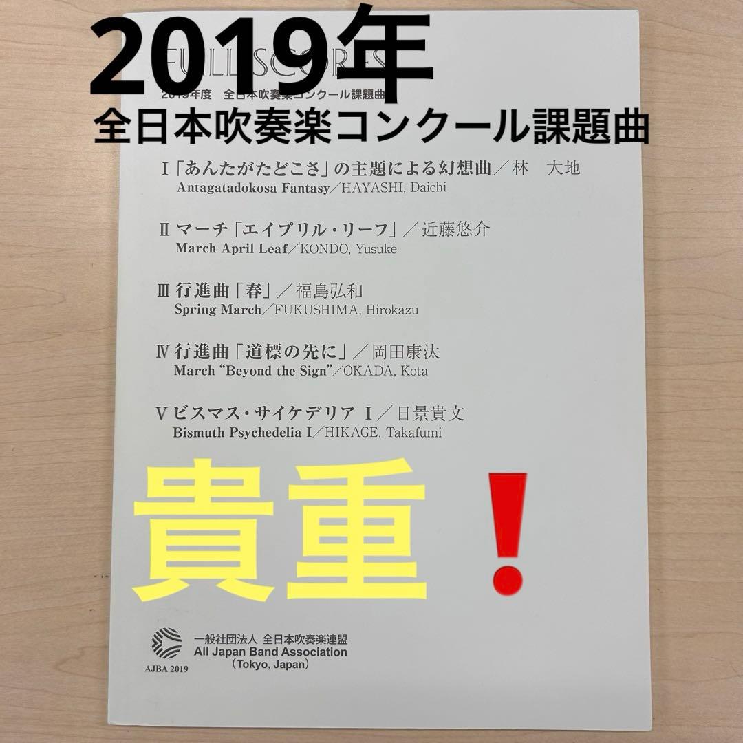 貴重❗️改訂前(エラー品) 2019年度 課題曲 フルスコア - メルカリ