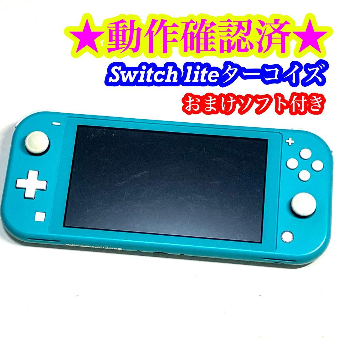 【おまけソフト付き】Switch lite ターコイズ 本体 Nintendo Switch Lite ターコイズ [ゲーム機本体] 任天堂｜Nintendo