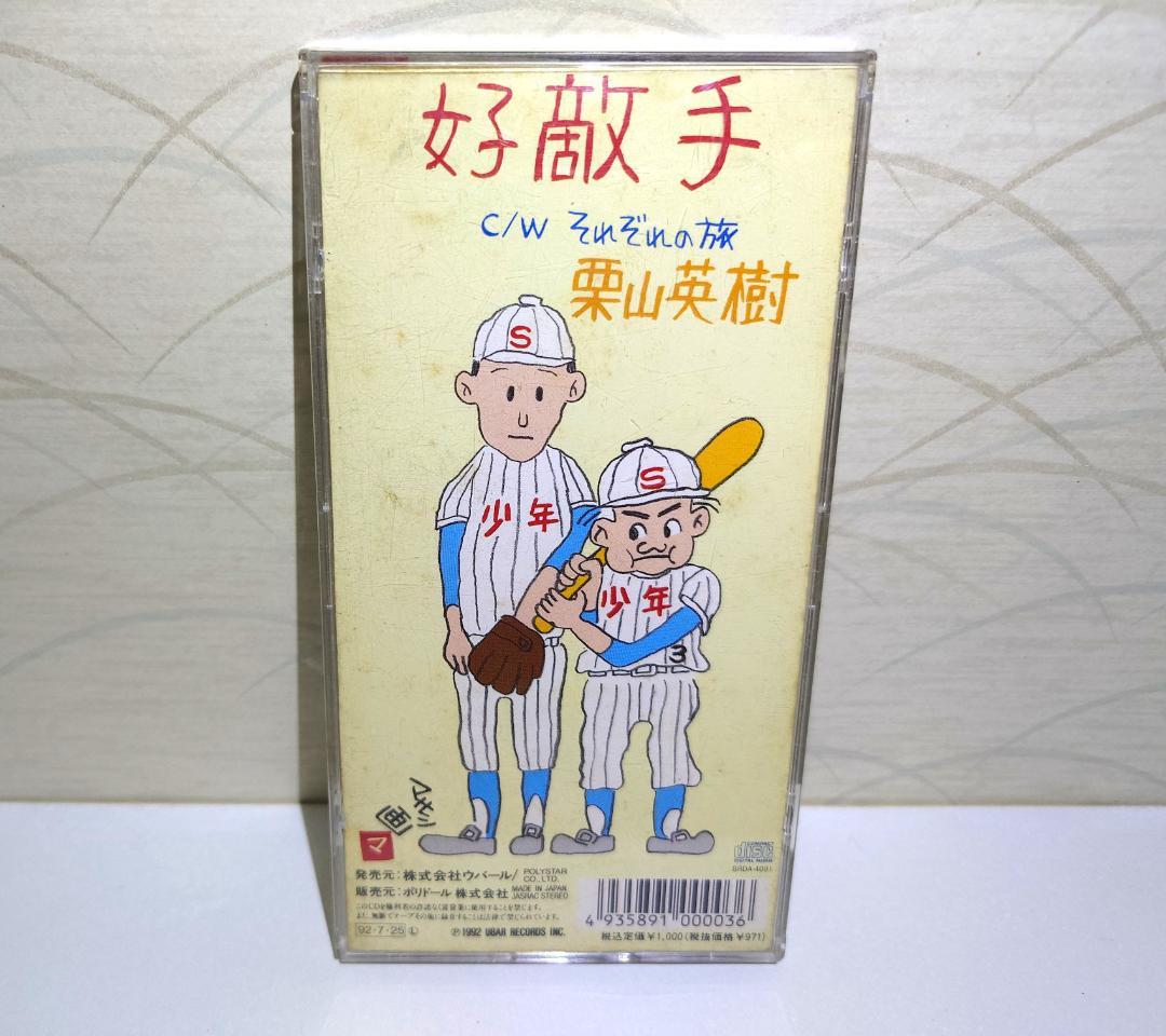 希少 8㎝ CD　栗山英樹 　 好敵手 　それぞれの旅