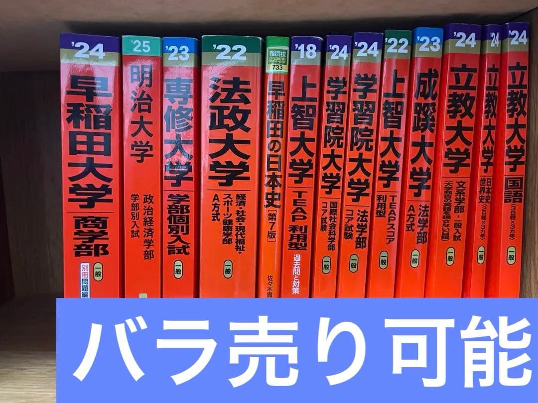 過去問まとめ売り 赤本 - メルカリ