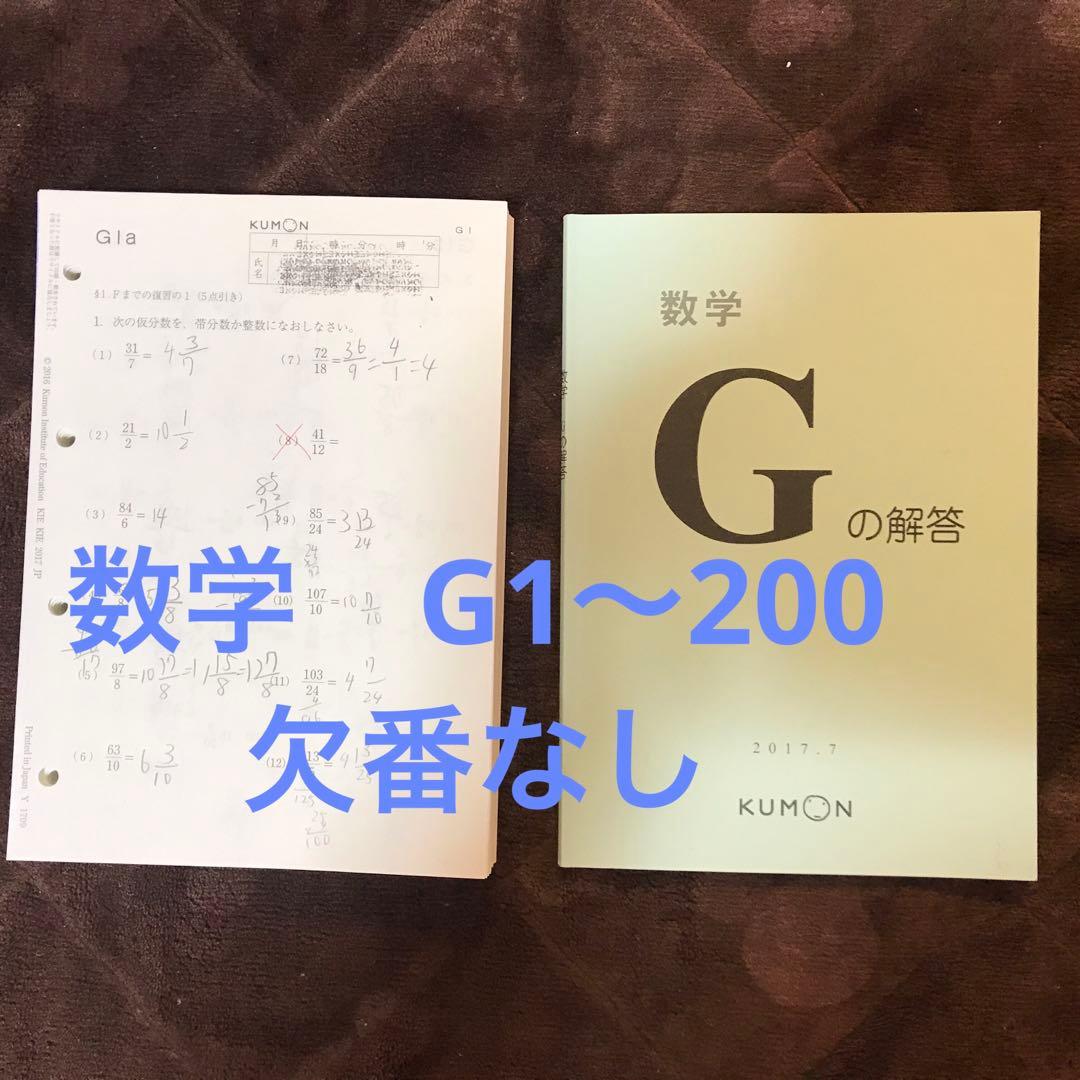 公文 算数 数学 G 欠番なし 解答セット - メルカリ