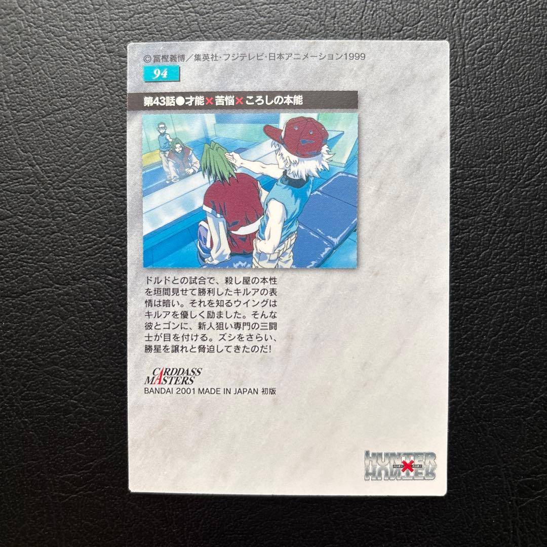 HUNTER×HUNTER カードダスマスターズ No.92、93、94 - メルカリ