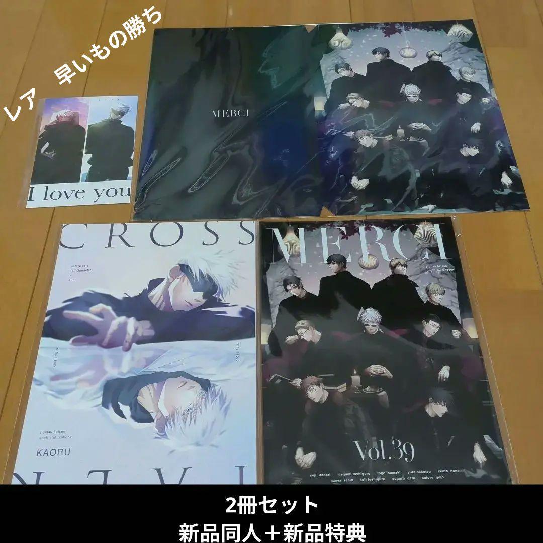 呪術廻戦 同人 MERCI cross talk クロストークKAORU 馨 - メルカリ