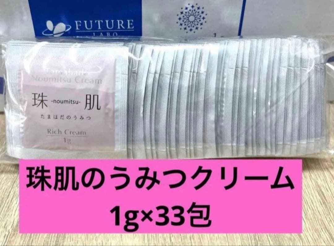 ☆33包☆ 珠肌 のうみつ クリーム フェイスクリーム 新品 お試し価格
