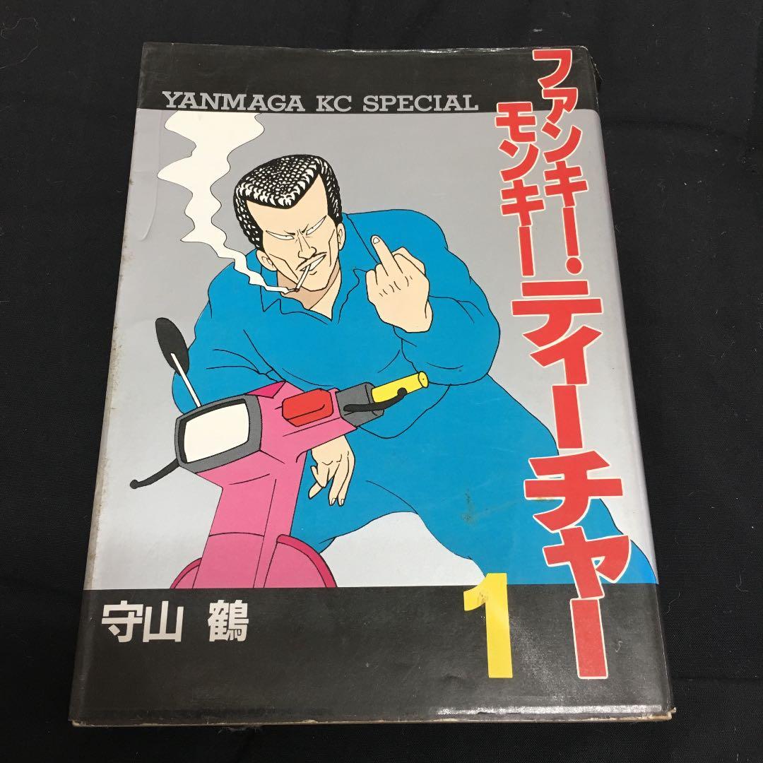 守山鶴 ファンキーモンキーティーチャー 昭和発行 - メルカリ