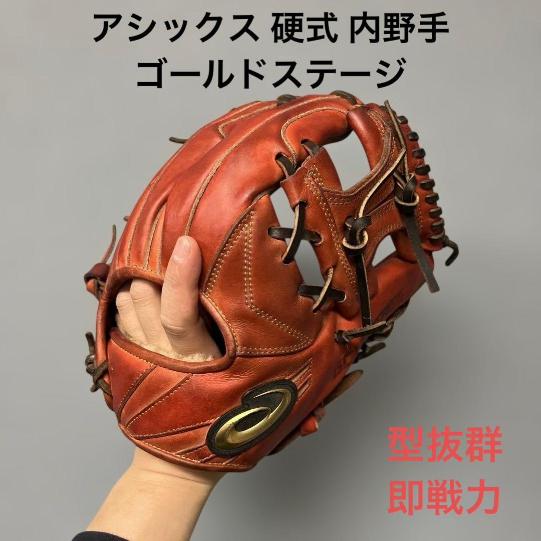 1158 アシックス ゴールドステージ 即戦力 硬式 内野手用グローブ グローブから技術が上がる！アシックスのゴールドステージ 硬式内野用
