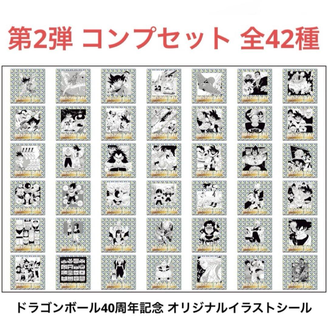 ドラゴンボール40th オリジナルイラストシールウエハース 第2弾 コンプ