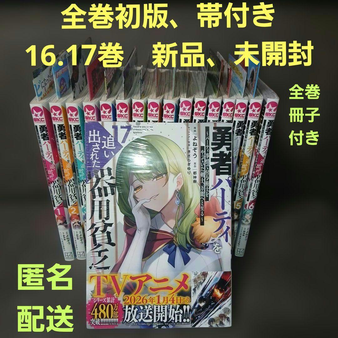 勇者パーティを追い出された器用貧乏1～17巻 全巻初版、帯付 16.17巻は