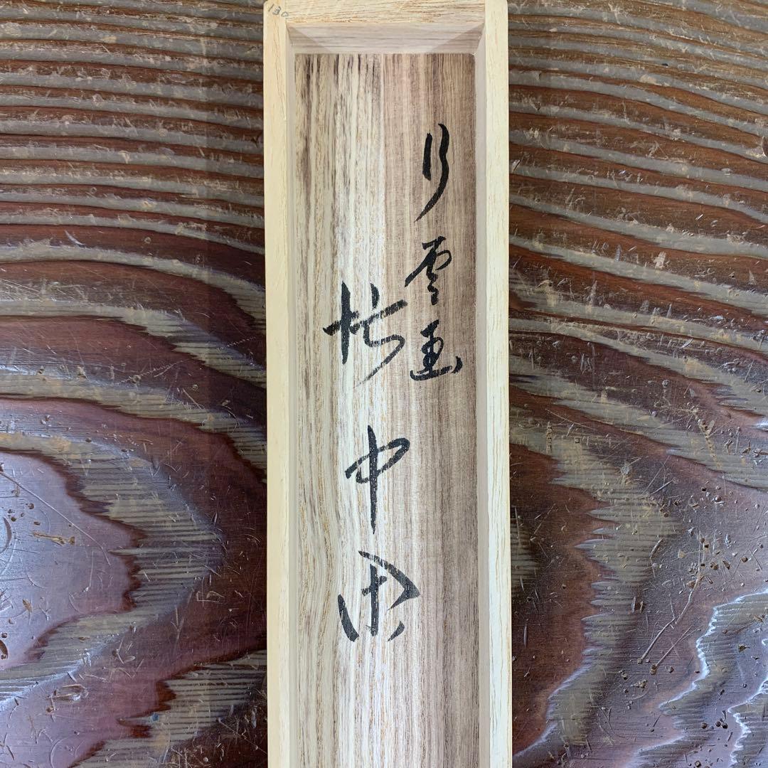 美品 掛け軸 極楽禅寺 西垣大道作 月に舟画賛「忙中閑」共箱 禅語