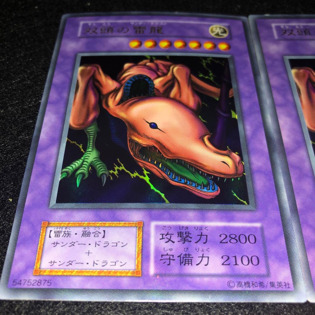 No.1871 遊戯王 良品 双頭の雷龍 サンダードラゴン 初期 ウルトラ