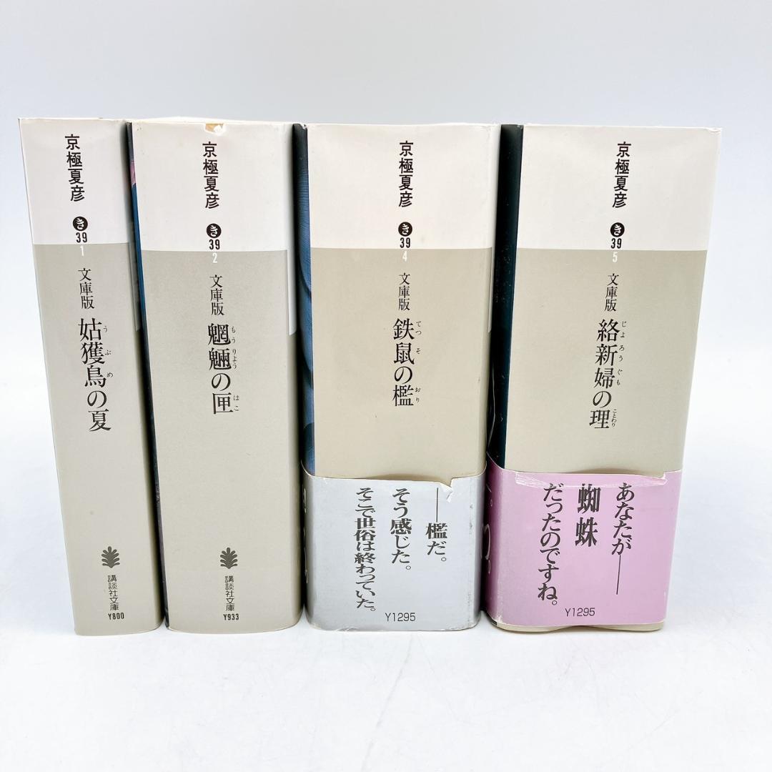 4冊】京極夏彦 文庫版 姑獲鳥の夏 魍魎の匣 鉄鼠の檻 絡新婦の理