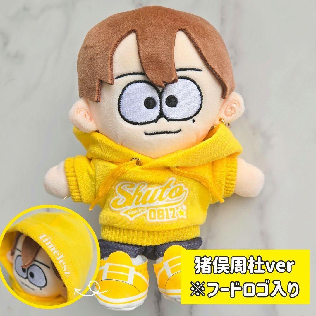 timelesz 猪俣周杜 ぬい服 ぬいぐるみ 15㎝ パーカー - メルカリ