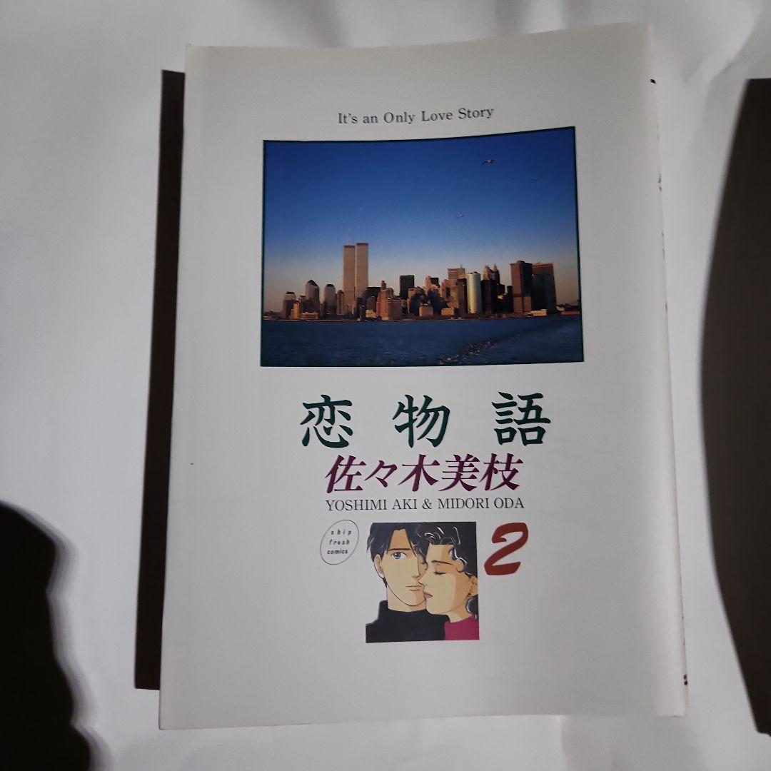 3冊 恋物語 1〜3  佐々木 美枝 初版