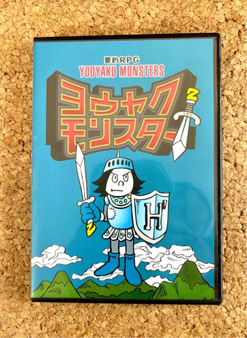 ヨウヤクモンスター