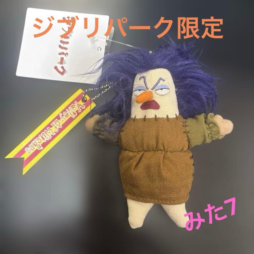 ジブリパーク 限定 アーヤと魔女 ベラヤーガ人形マスコット新商品 未