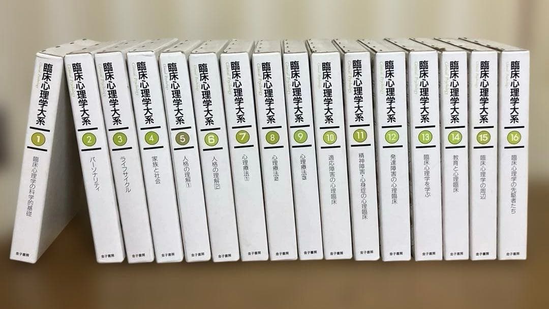 臨床心理学大系 臨床心理学の科学的基礎(オンデマンド版) (臨床心理学大系 第1巻