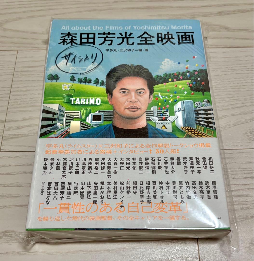 森田芳光全映画 サイン入り 森田芳光全映画 サイン入り 森田芳光全映画 宇多丸サイン入り 限定