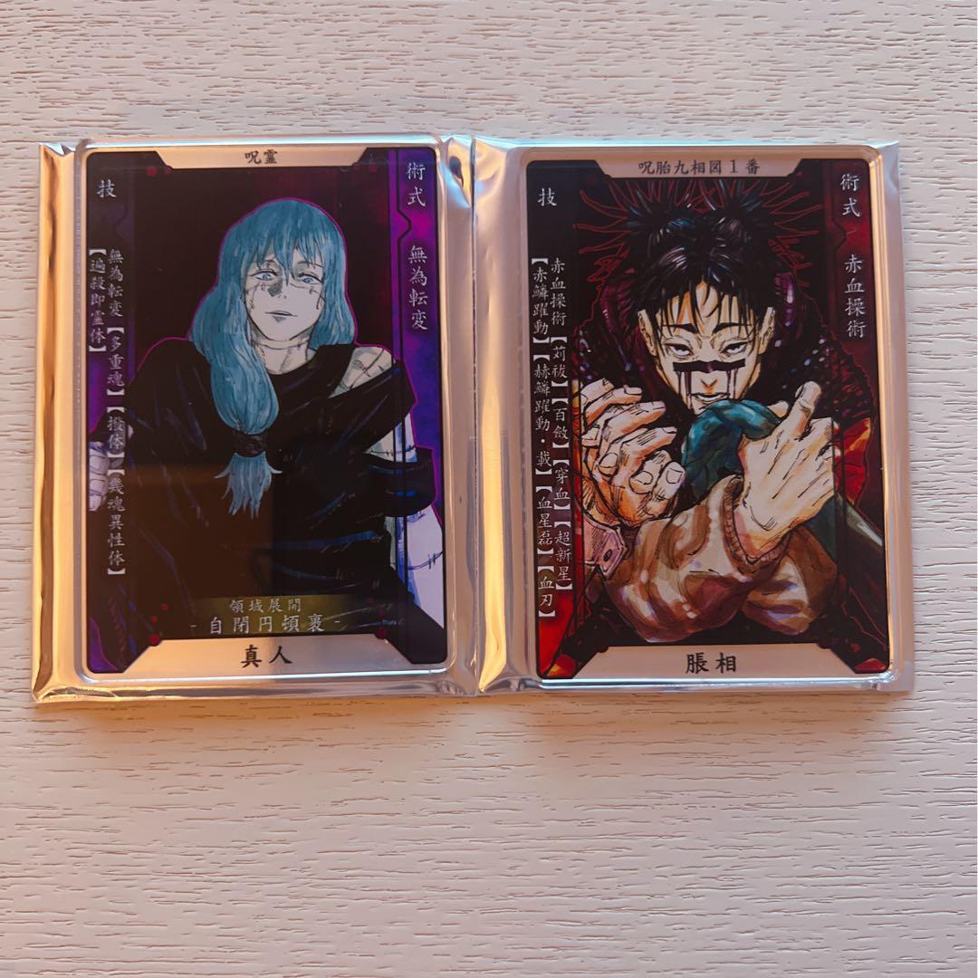 呪術廻戦 ステータスカード コレクション 真人 脹相 - メルカリ
