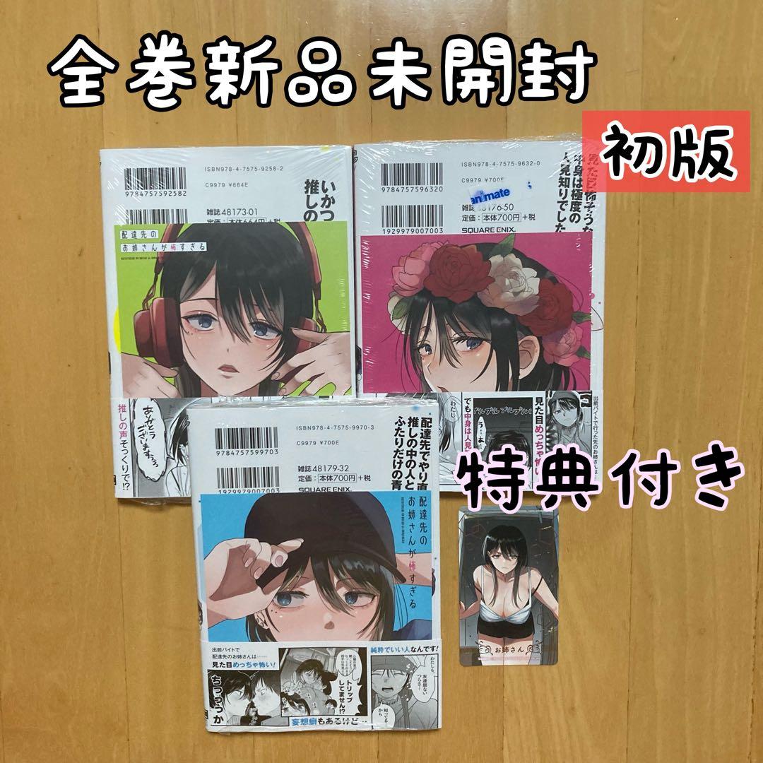 特典 初版 全巻 配達先のお姉さんが怖すぎる アニメイト 色紙 カード レア 送料無料 特典付き 新品 配達先のお姉さんが怖すぎる 1巻 2巻 3巻 既刊