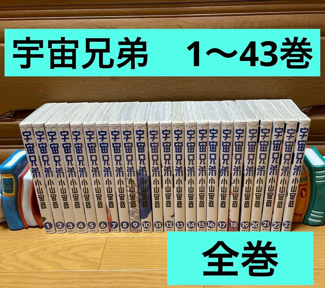 宇宙兄弟全巻1から43巻