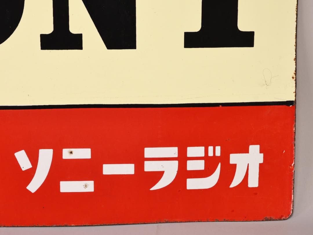 BK445 昭和レトロ 非売品 ノベルティ 看板 SONY ソニーラジオ 激レア