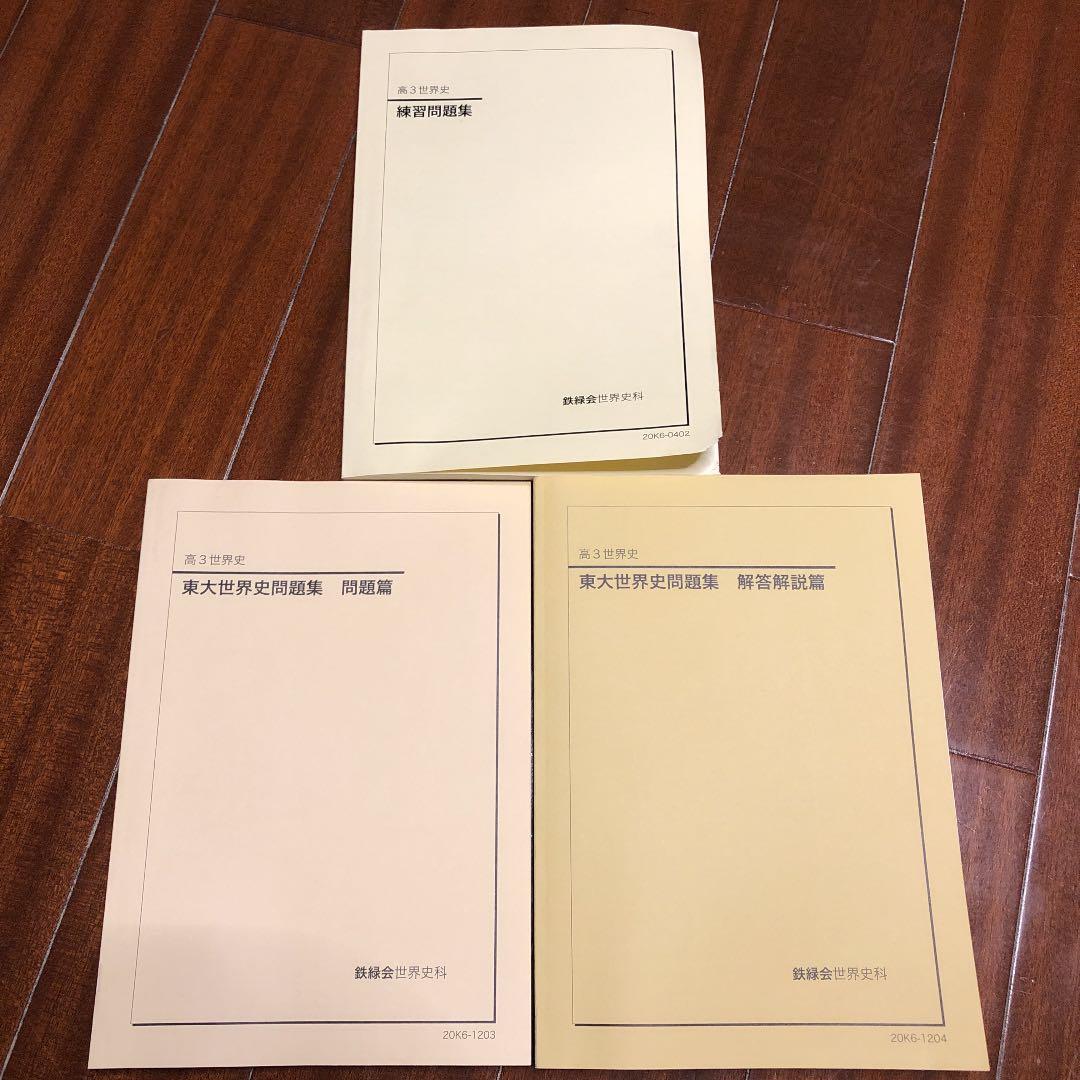 鉄緑会 世界史過去問解説 鉄緑会 高2 世界史 講義ノート/演習問題集 第1/2部【テスト70回分付き