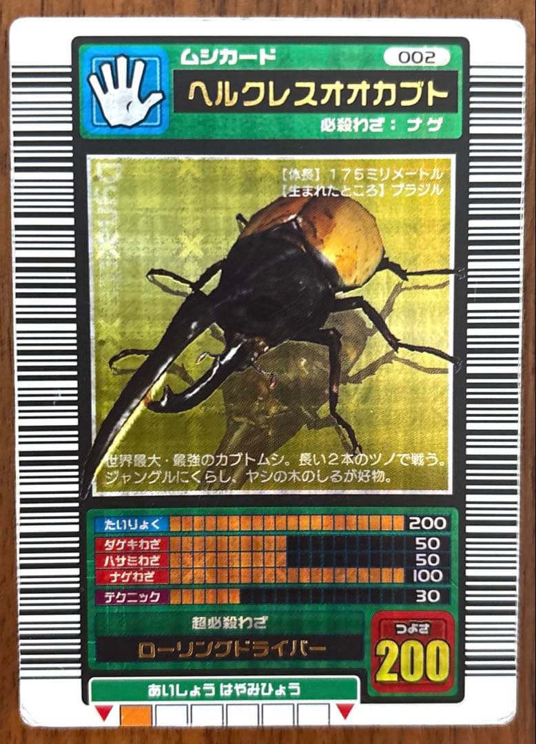 ムシキング ヘルクレスオオカブト（2003 春 十字キラ ロングバーコード) ヘルクレスオオカブト 03春クリスタルキラロングバーコード 1枚の通販