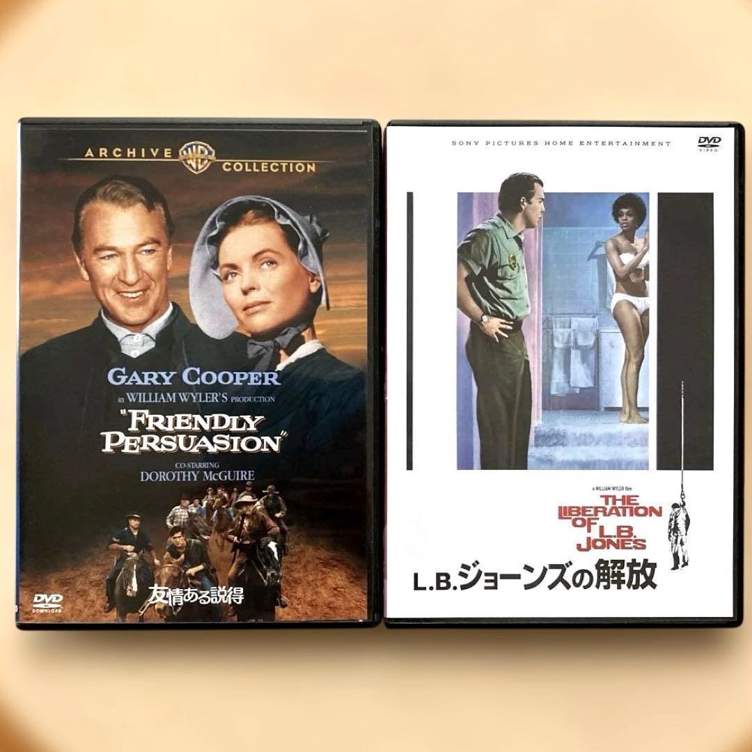 「友情ある説得/L・B・ジョーンズの解放」ウィリアム・ワイラーDVD2枚セット 友情ある説得/L・B・ジョーンズの解放」ウィリアム・ワイラーDVD2枚