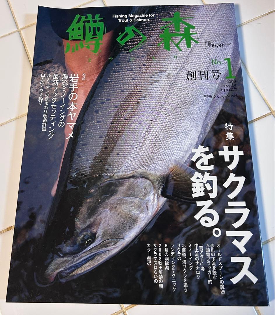 鱒の森 No.1 〜45 欠落なし45冊セット