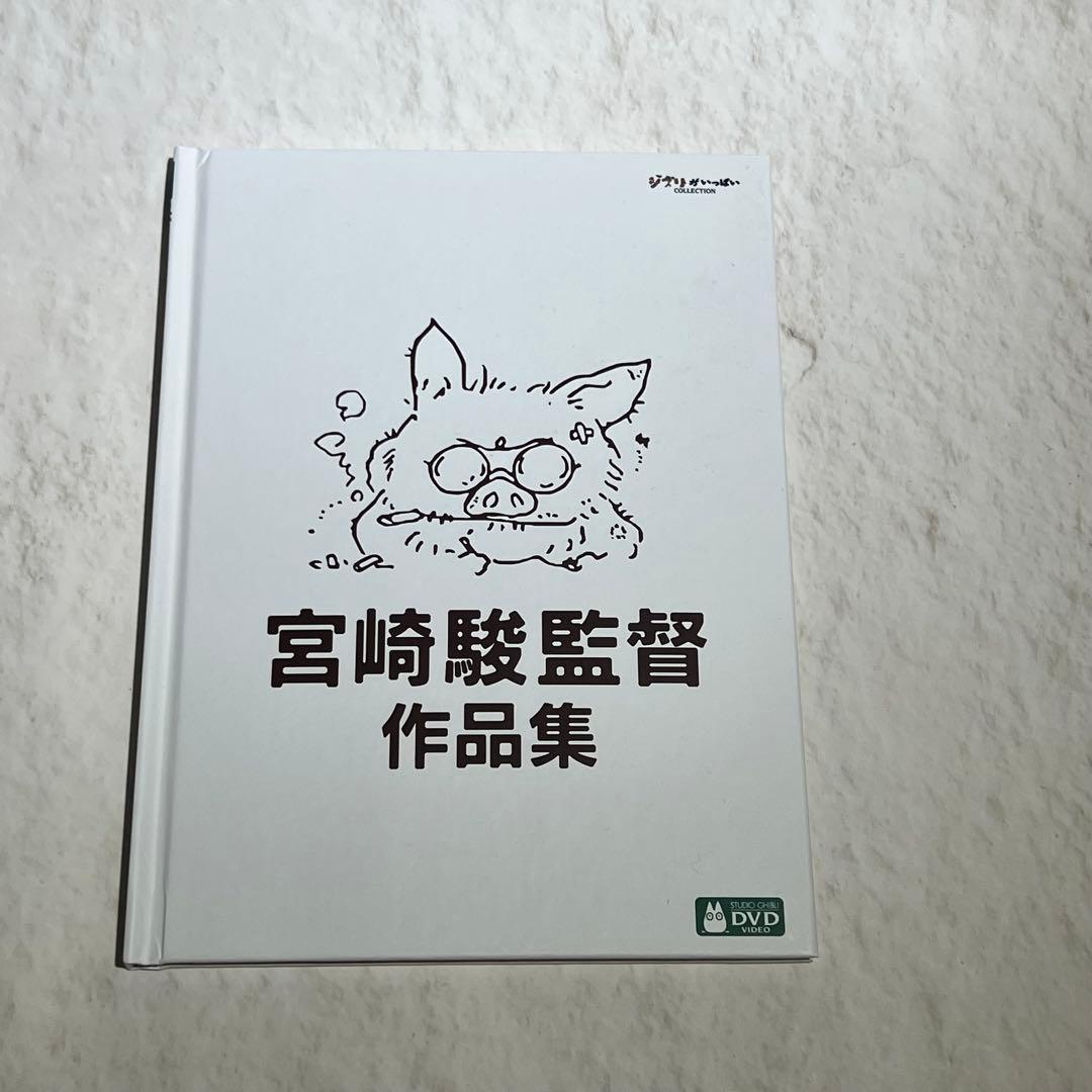 GWセール】 ジブリ 宮崎駿監督作品集 DVDボックスセット - メルカリ