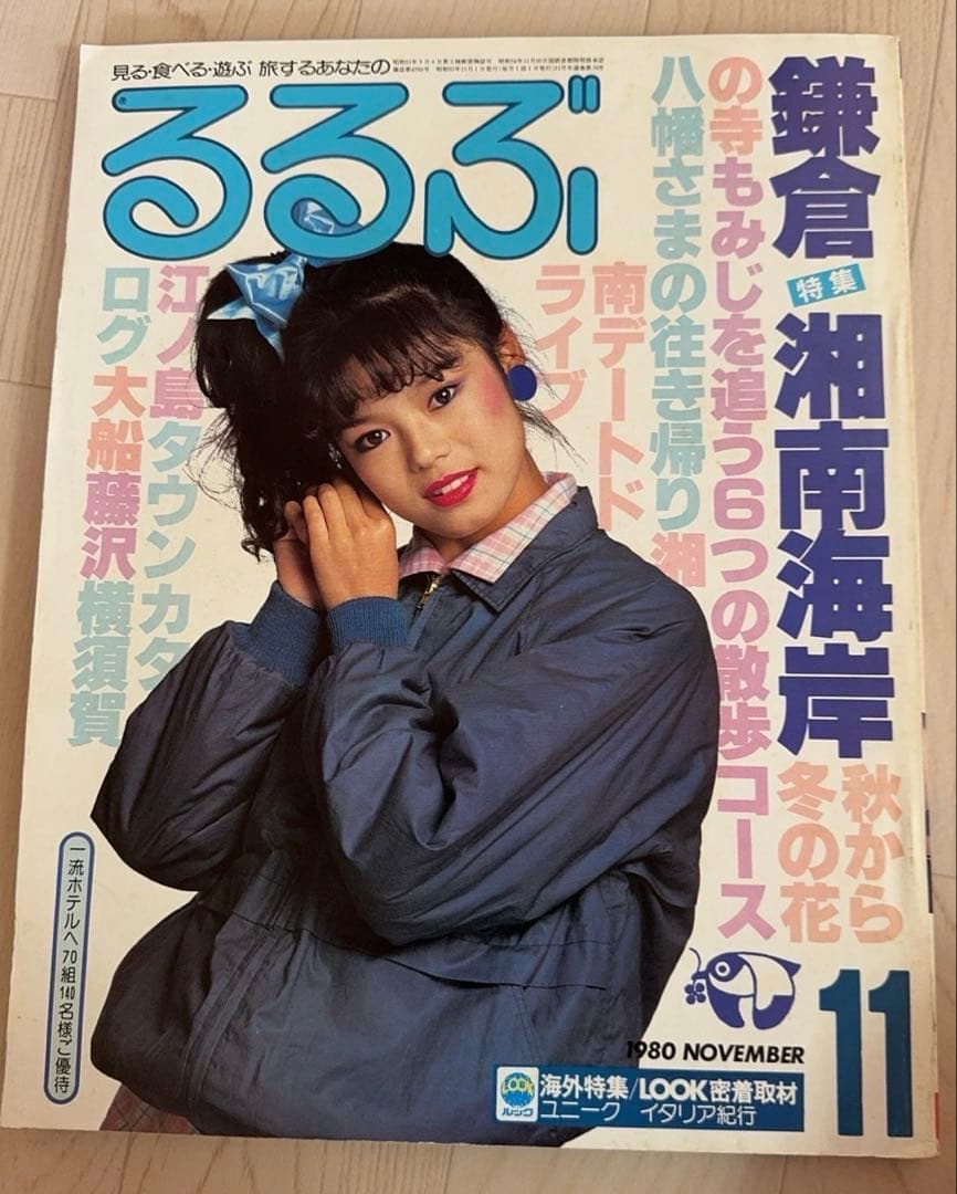 るるぶ 1980年 11月号 鎌倉・湘南特集 - メルカリ