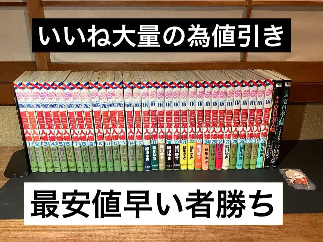 夏目友人帳 1~32巻+おまけ2冊　緑川ゆき 夏目友人帳 （1〜32巻セット）／緑川ゆき : ネットオフ ヤフー店