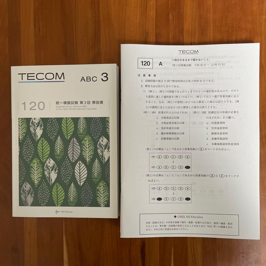 TECOM テコム統一模試 120 第3回 解説書 問題 医師国家試験 - メルカリ