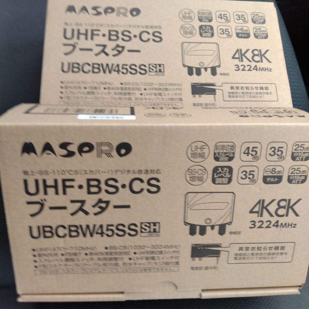 MASPRO UHF BS CS ブースター 　在庫　2箱　お買い得 UHF・BS・CSブースター UBCBW45SS | マスプロ電工