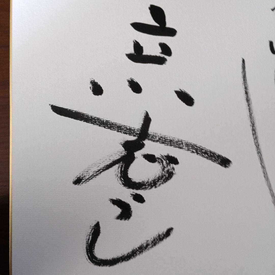 立川志らく師匠 直筆サイン色紙 - メルカリ