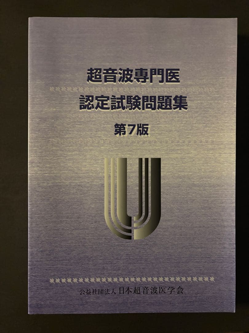 超音波専門医認定試験　超音波検査士　問題集 超音波検査士・超音波指導検査士認定試験問題集 第5版 Web動画付
