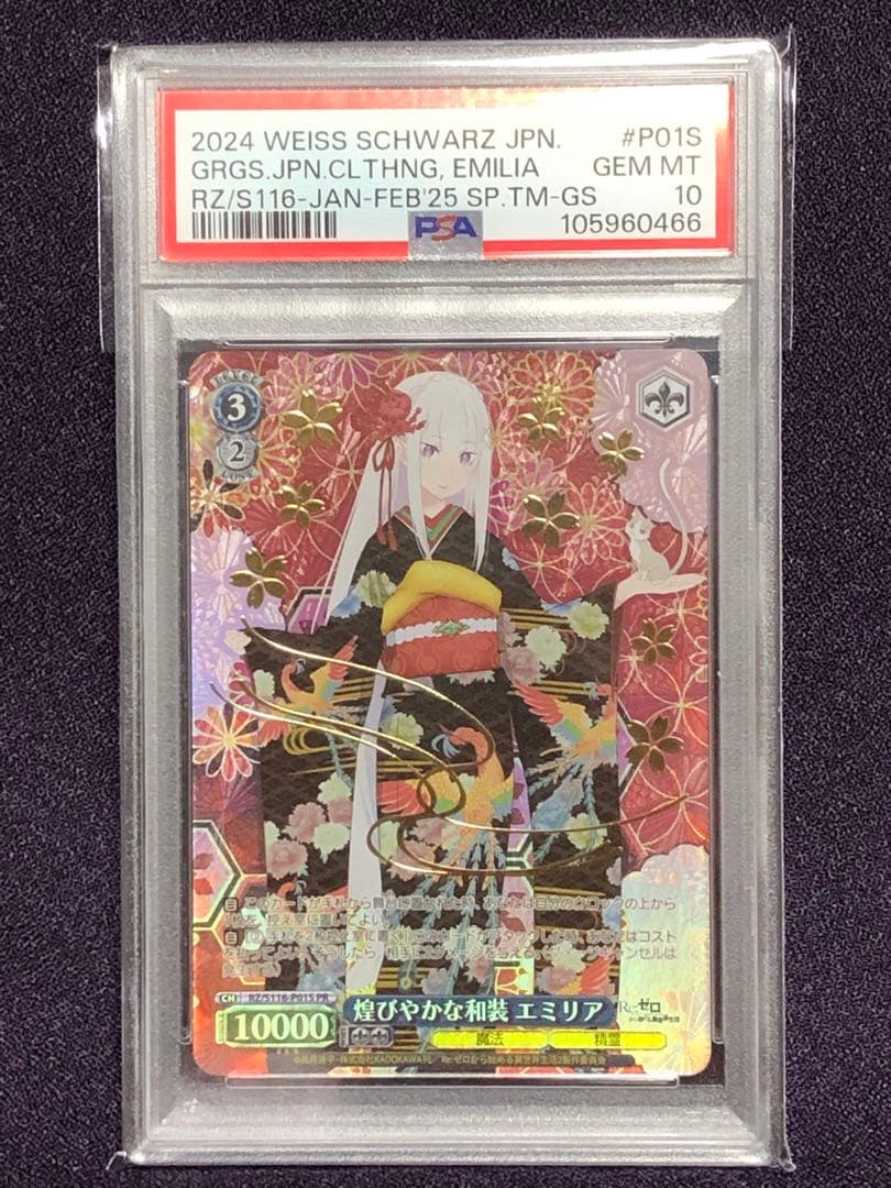 PSA10 煌びやかな和装 エミリア プロモ 箔押し ホイル リゼロ ヴァイス