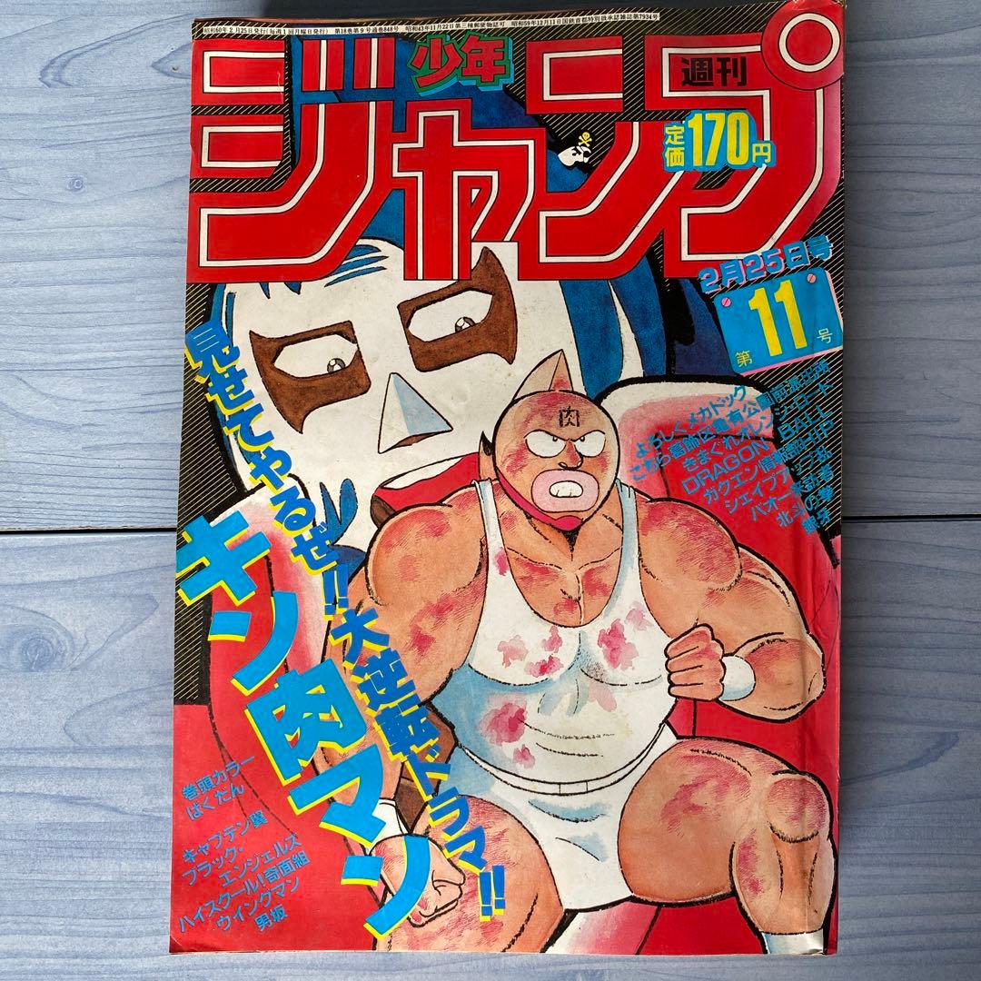 週刊少年ジャンプ 1985年 11号 キン肉マン表紙 - メルカリ