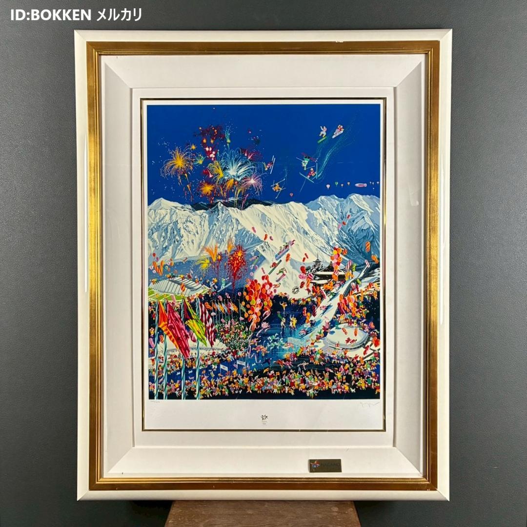 ヒロ・ヤマガタ「長野オリンピック」シルクスクリーン 大作 直筆サイン