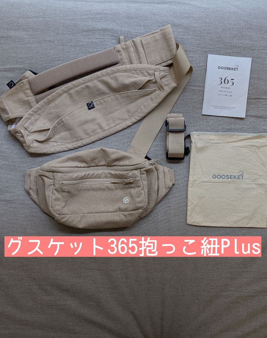 グスケット 365抱っこ紐Plus ベージュ グスケット365抱っこ紐 ベージュ – GOOSEKET.JP