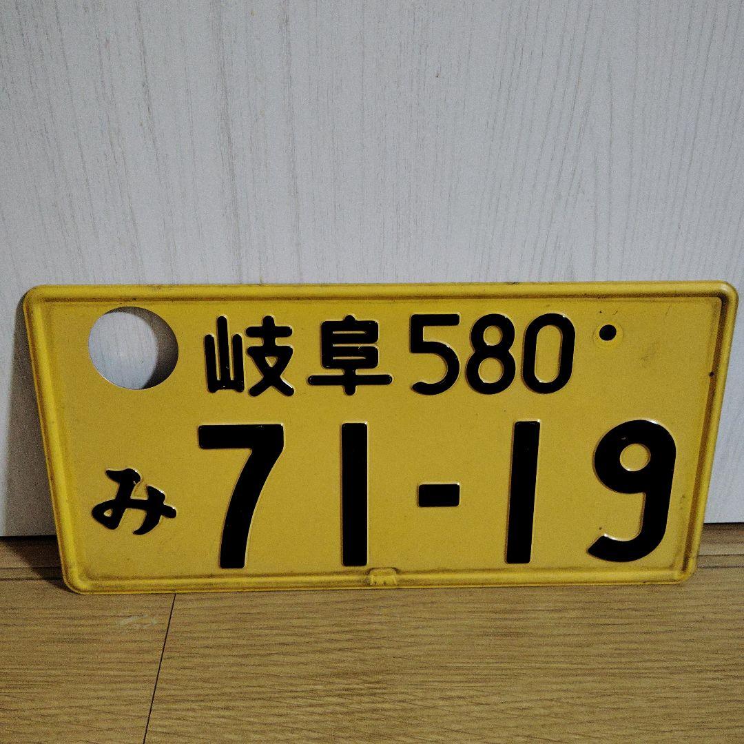 岐阜ナンバープレート①観賞用・記念所蔵 穴あけ加工 - メルカリ