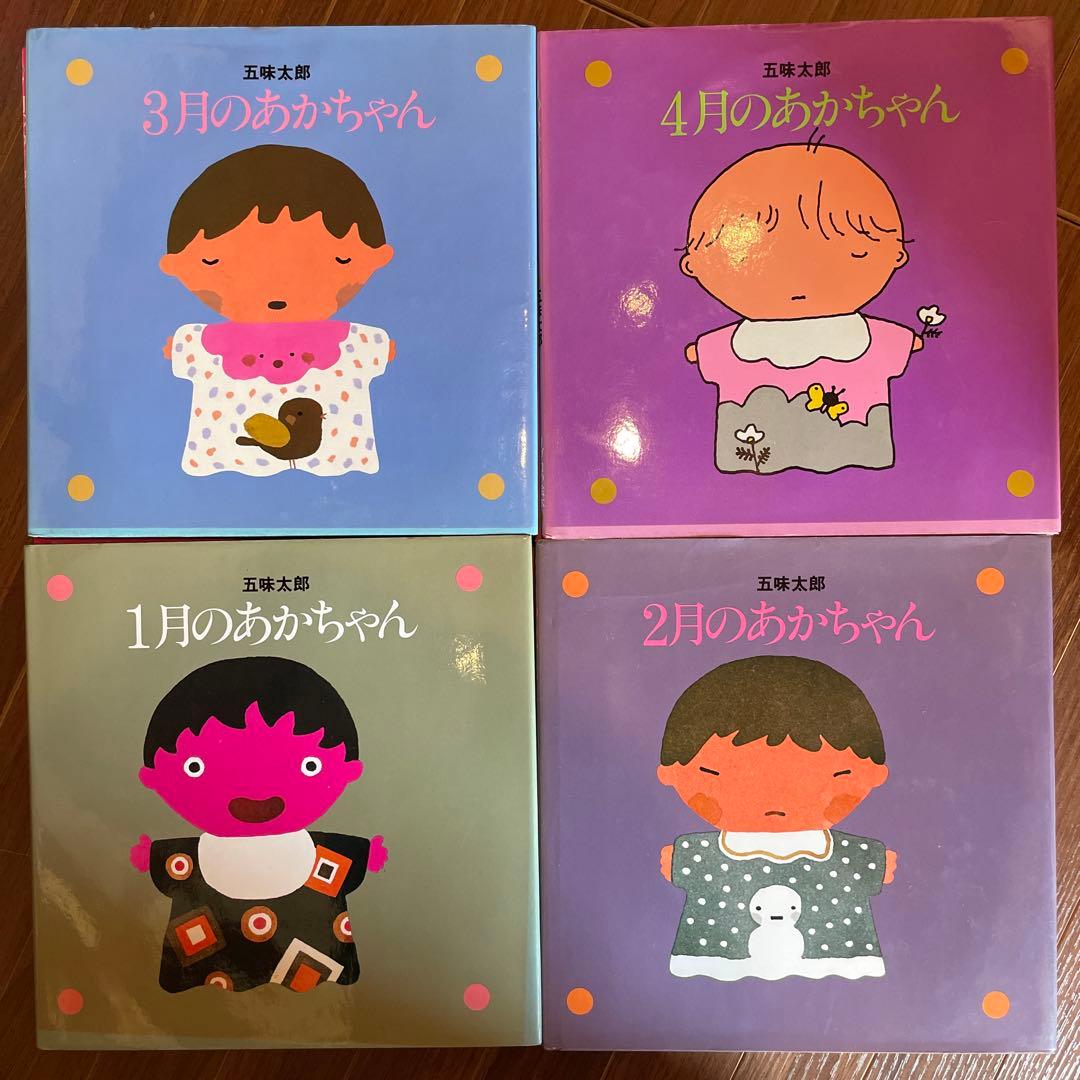 12冊セット 五味太郎 1～12月のあかちゃん コンプリート - メルカリ