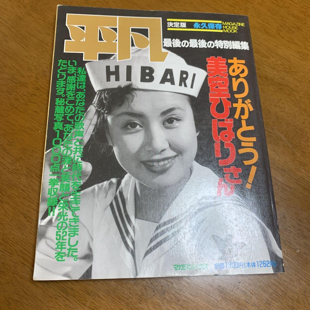 美空ひばり 平凡決定版 永久保存 - メルカリ